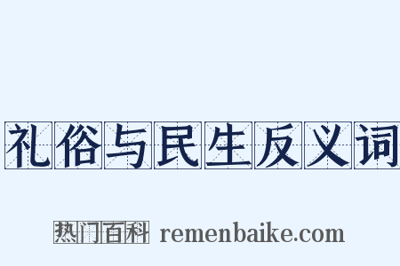礼俗与民生反义词是什么意思的图片